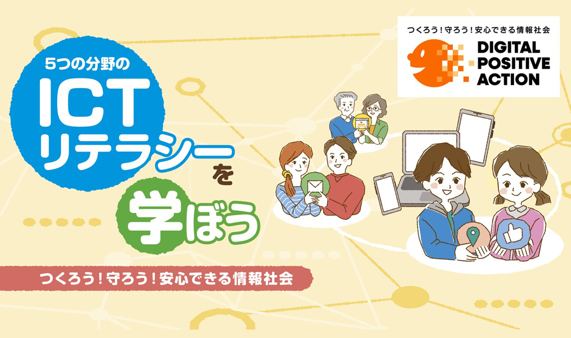 5つの分野のICTリテラシーを学ぼう～つくろう！守ろう！安心できる情報社会～